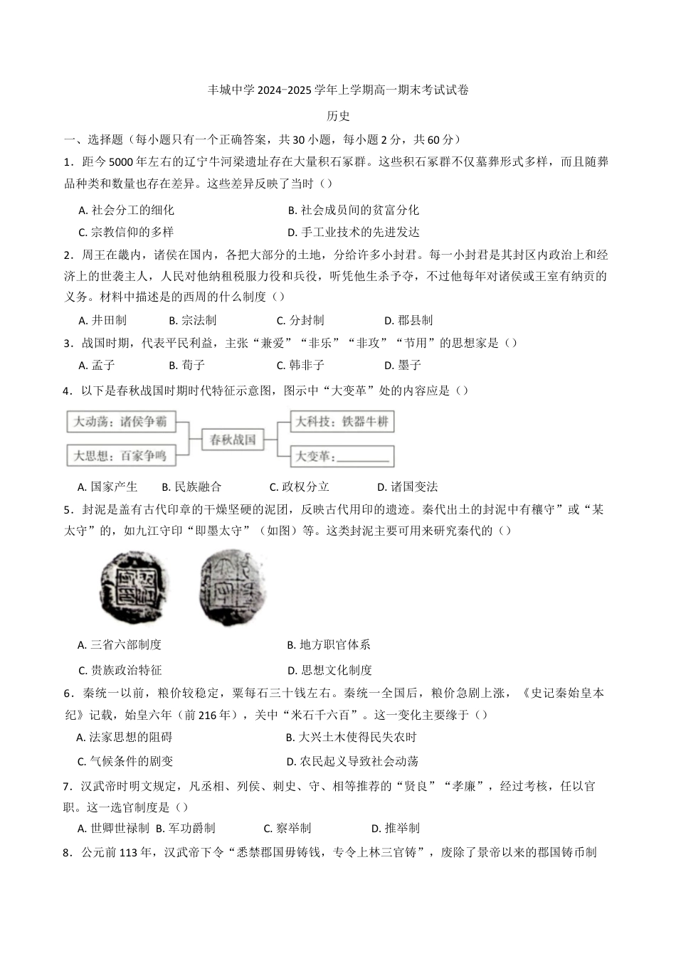 江西省丰城中学2024-2025学年高一上学期期末考试历史试题（含答案）.docx_第1页