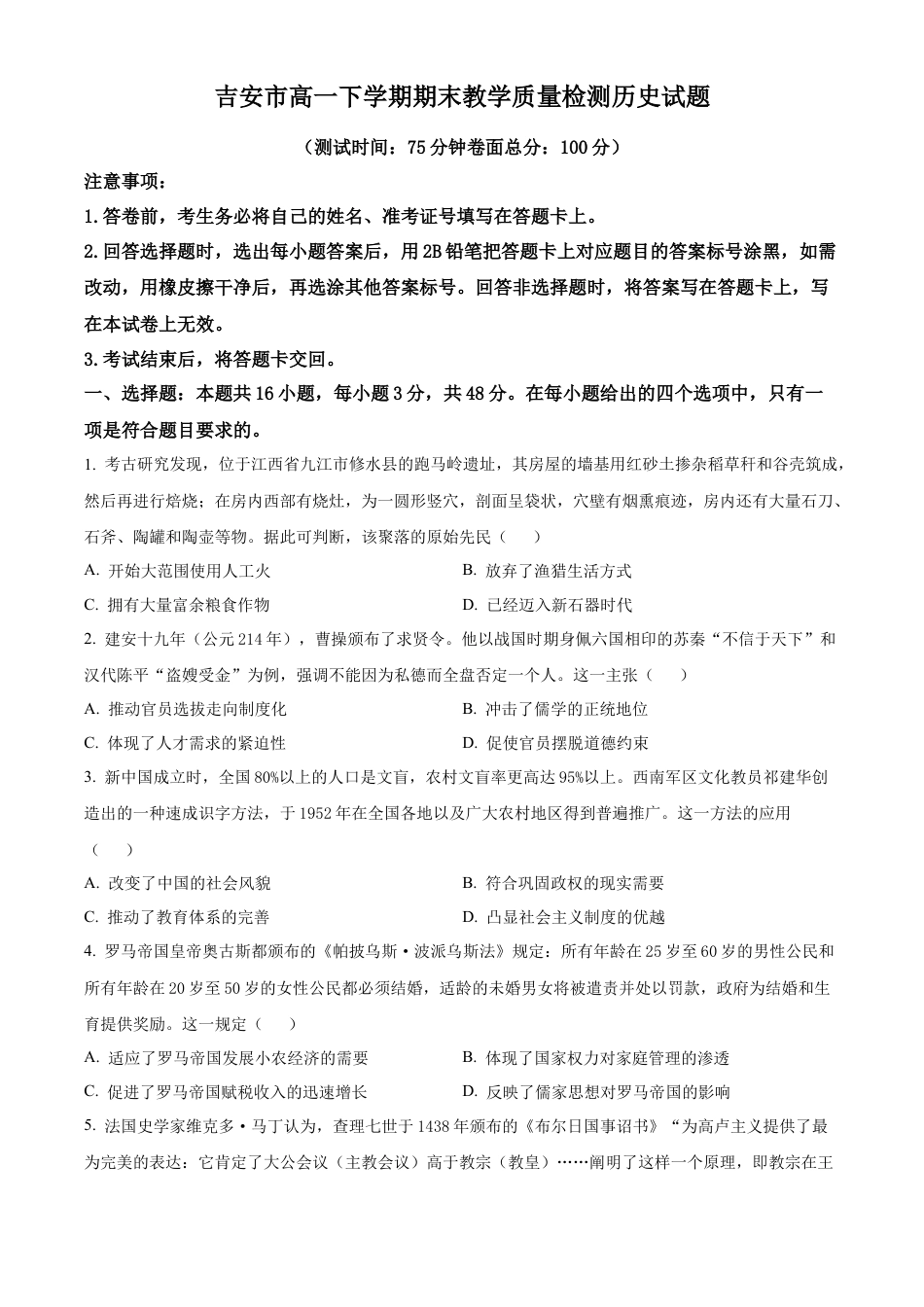 江西省吉安市2023-2024学年高一下学期期末考试历史试题 .docx_第1页