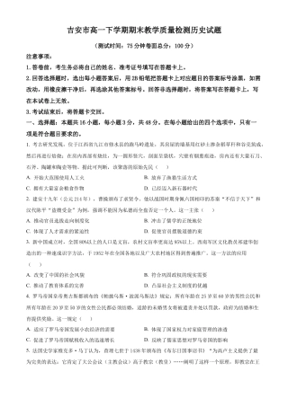 江西省吉安市2023-2024学年高一下学期期末考试历史试题 .docx