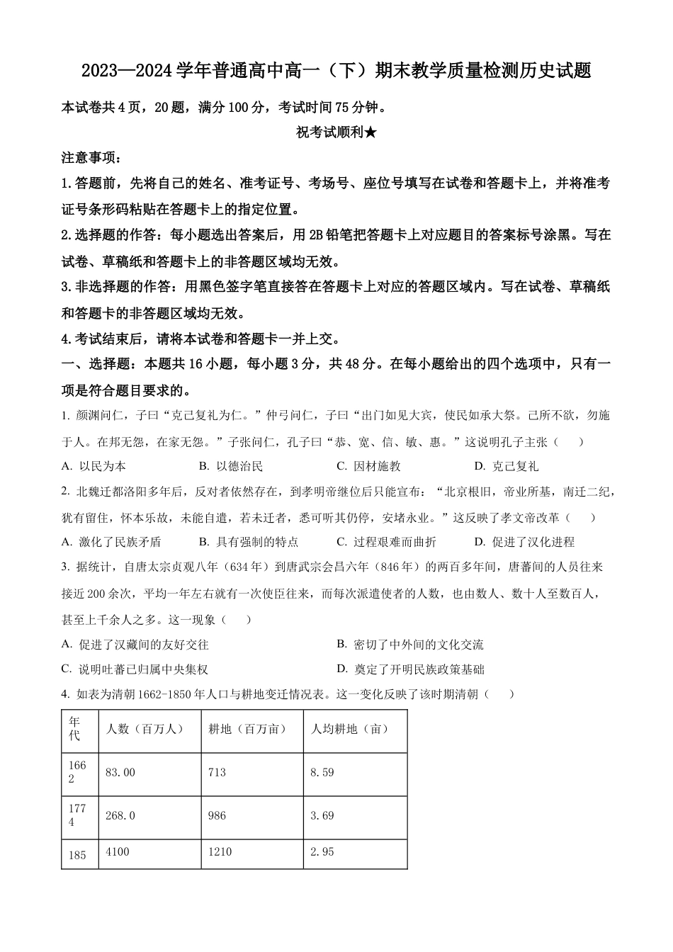 精品解析： 河南省信阳市2023-2024学年高一下学期期末教学质量检测历史试题（原卷版）.docx_第1页