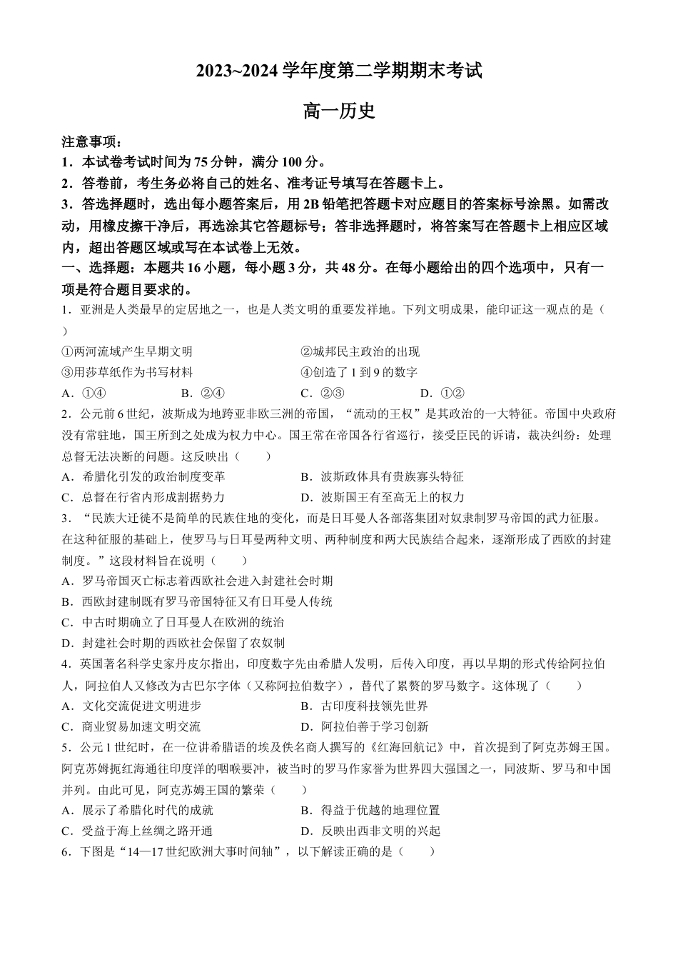 辽宁省锦州市2023-2024学年高一下学期期末考试历史试卷(无答案).docx_第1页