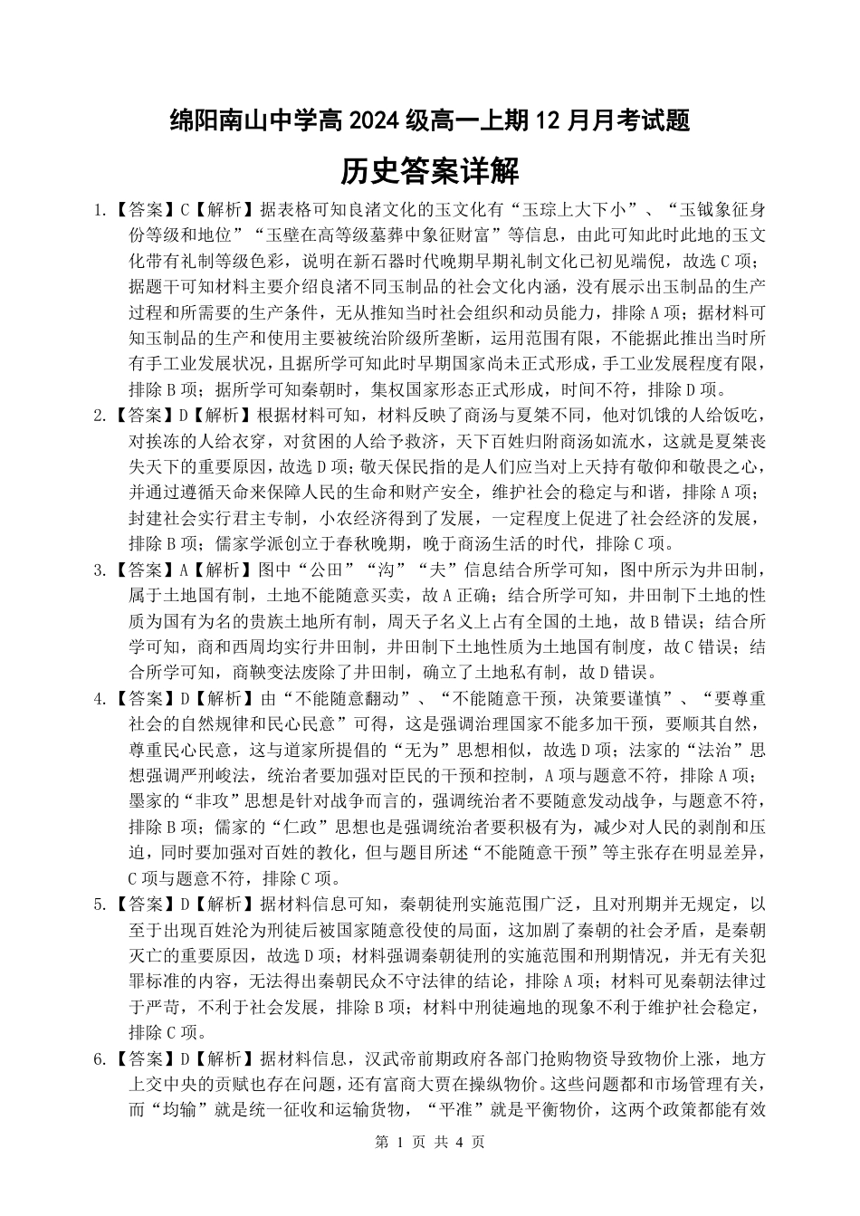 南山中学高一12月月考历史试题答案详解_.pdf_第1页