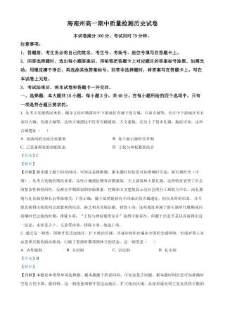 青海省海南州2024-2025学年高一上学期期中质量检测历史试题  Word版含解析.docx
