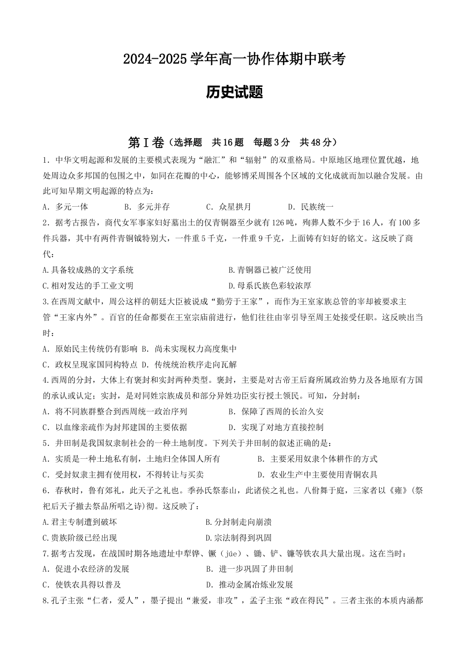 仁寿县2024-2025学年高一协作体期中联考历史试题.docx_第1页
