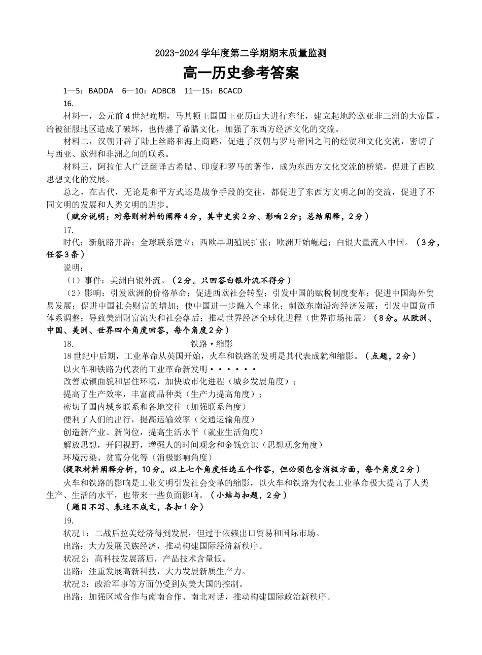 山东省东营市2023-2024学年高一下学期期末考试_高一历史答案.docx_第1页