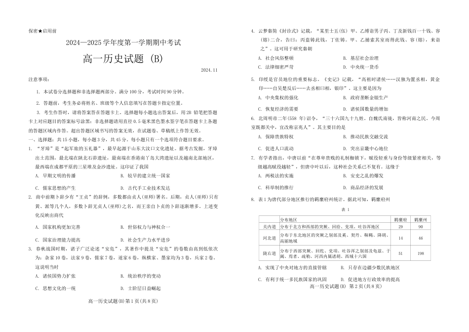 山东省菏泽市2024-2025年第一学期期中考试 高一历史.docx_第1页