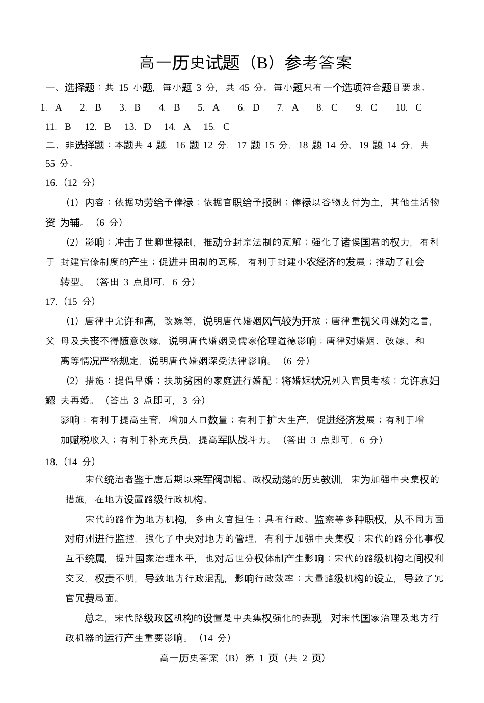山东省菏泽市2024-2025年第一学期期中考试 高一历史_202411高一历史b期中答案.docx_第1页