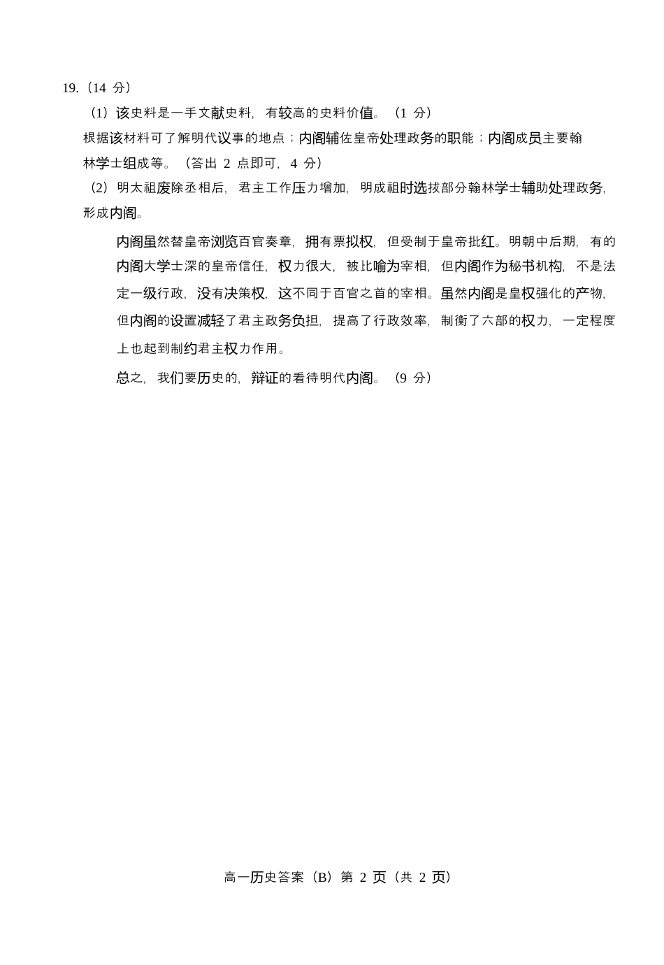 山东省菏泽市2024-2025年第一学期期中考试 高一历史_202411高一历史b期中答案.docx_第2页