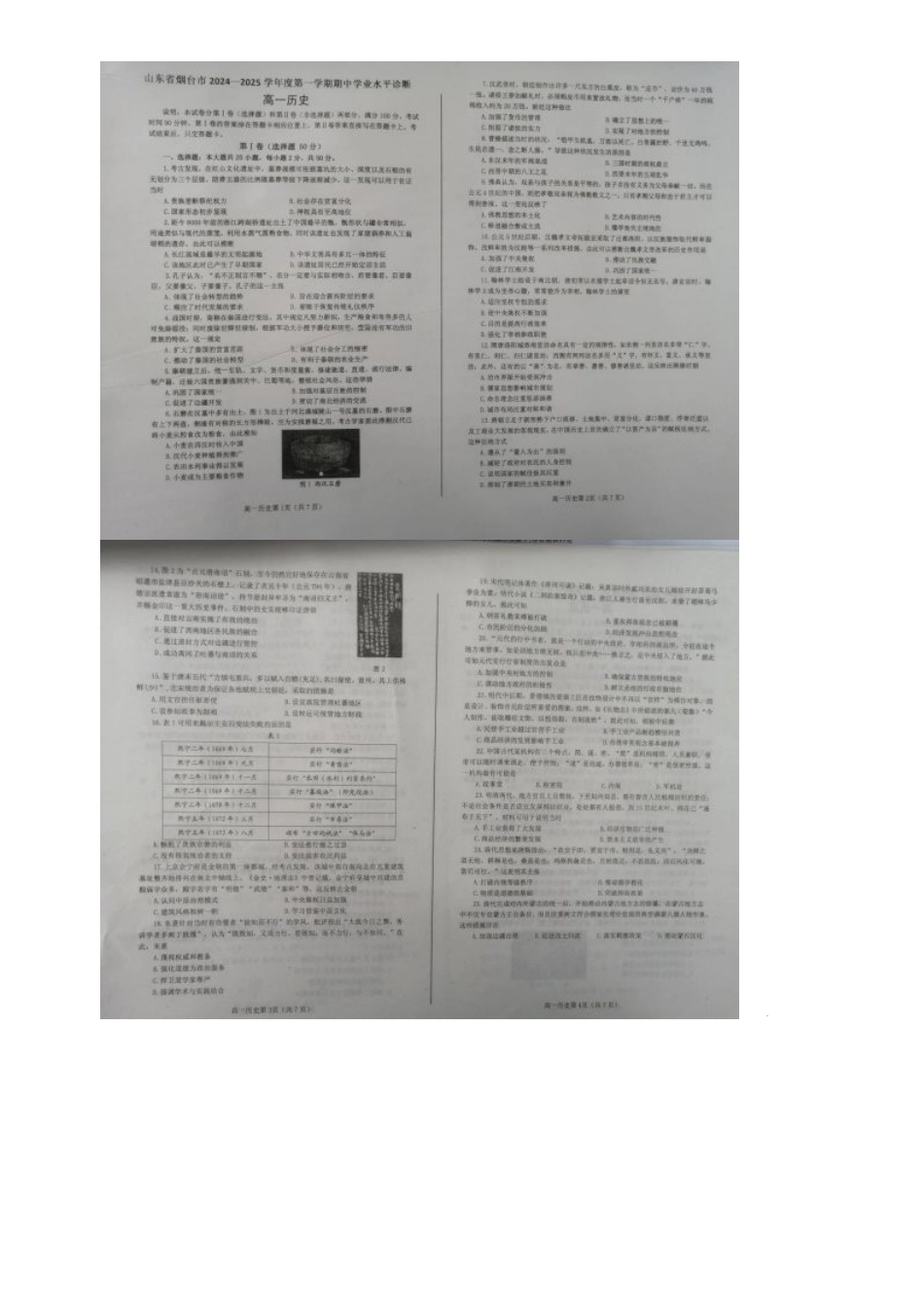 山东省烟台市2024-2025学年高一上学期11月期中考试 历史 图片版含答案.docx_第1页