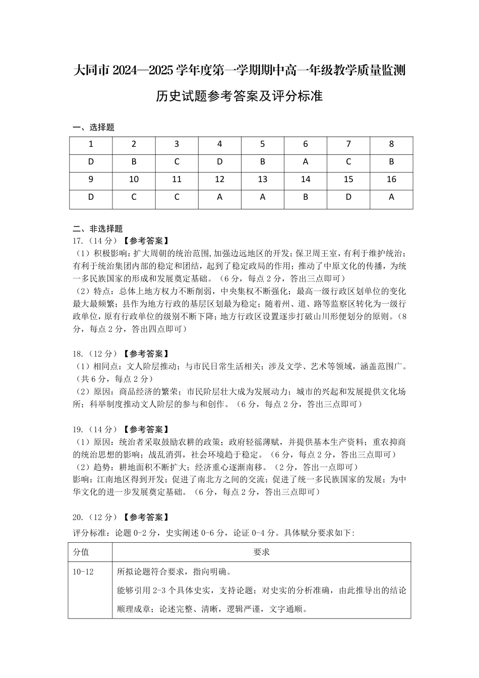 山西省大同市2024-2025学年高一上学期11月期中考试历史试题_高一历史答案.pdf_第1页