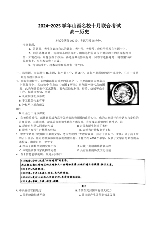 山西省名校2024-2025学年高一上学期10月联考试题 历史 Word版含解析.docx