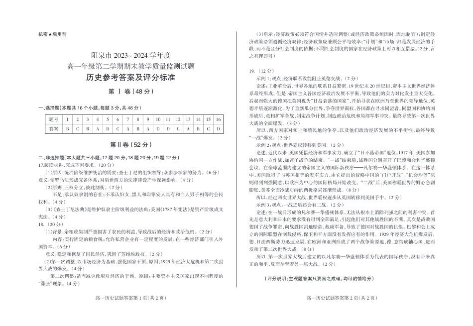 山西省阳泉市2023-2024学年高一下学期期末考试_高一历史（答案）.pdf_第1页