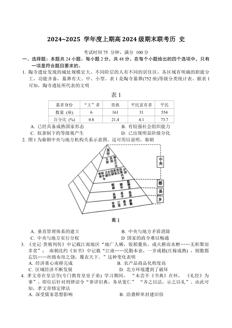四川省川南川东北地区名校2024-2025学年高一上学期期末联考历史试卷.docx_第1页