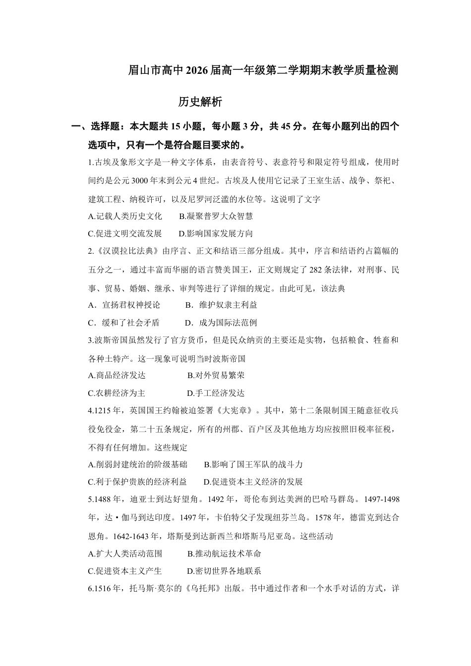 四川省眉山市2023-2024学年高一下学期期末考试历史试题 .docx_第1页