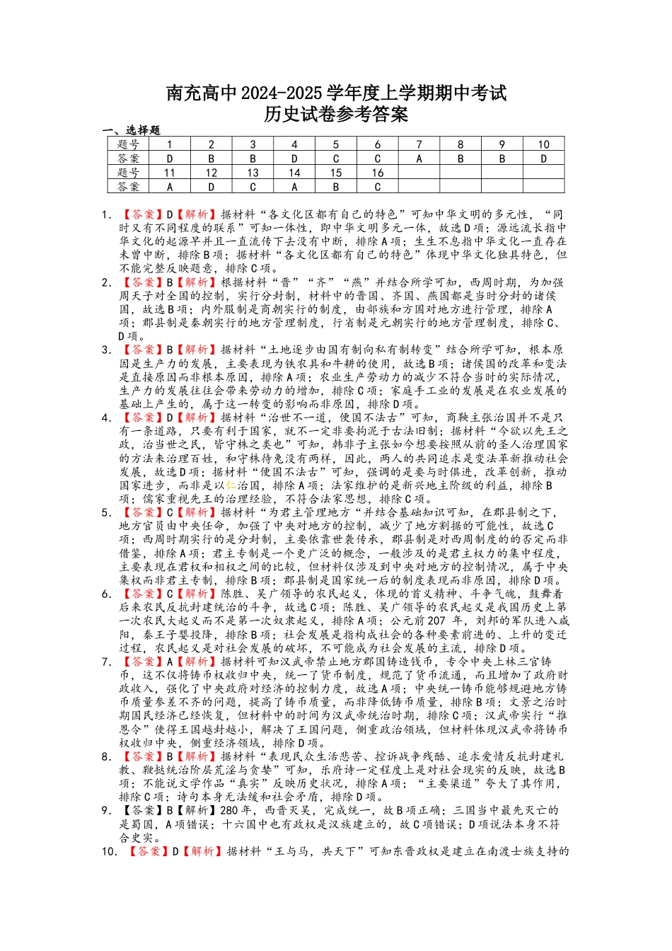 四川省南充高级中学2024-2025高一上学期期中考试历史答案.docx_第1页