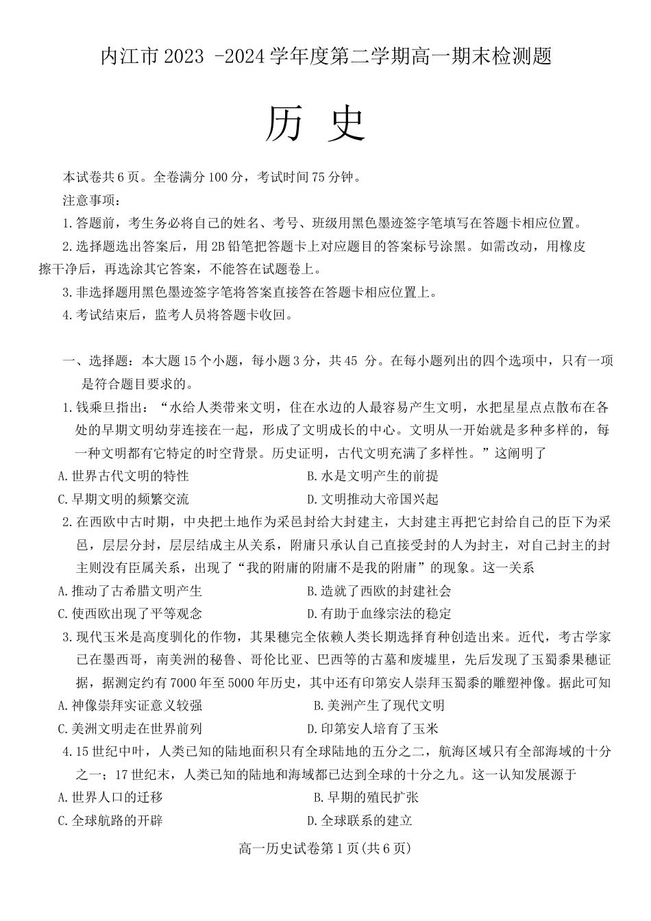 四川省内江市2023-2024学年高一下学期期末考试历史试题.docx_第1页