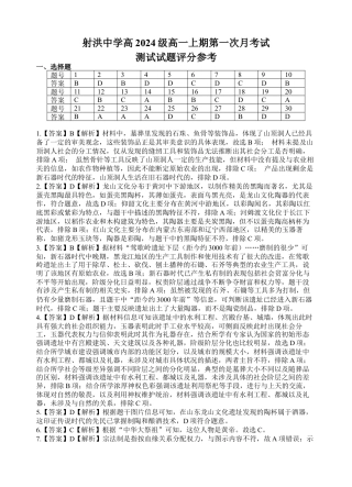 四川省遂宁市射洪中学2024-2025学年高一上学期第一学月考试历史试题 Word版含解析_历史答案.docx