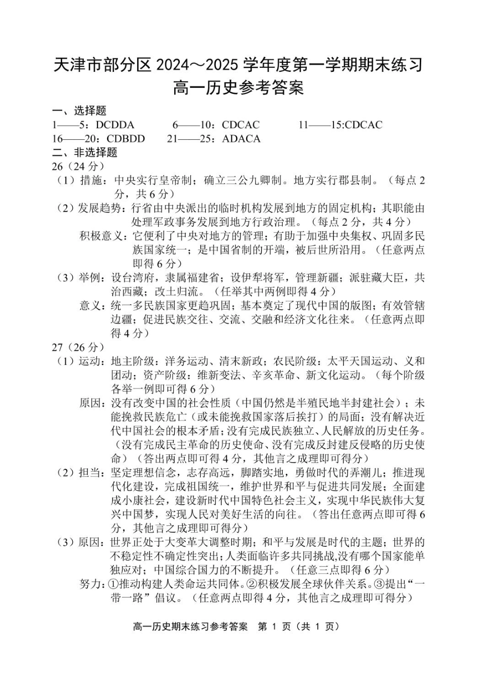 天津市部分区2024~2025学年度第1学期期末练习高1历史试卷答案.pdf_第1页