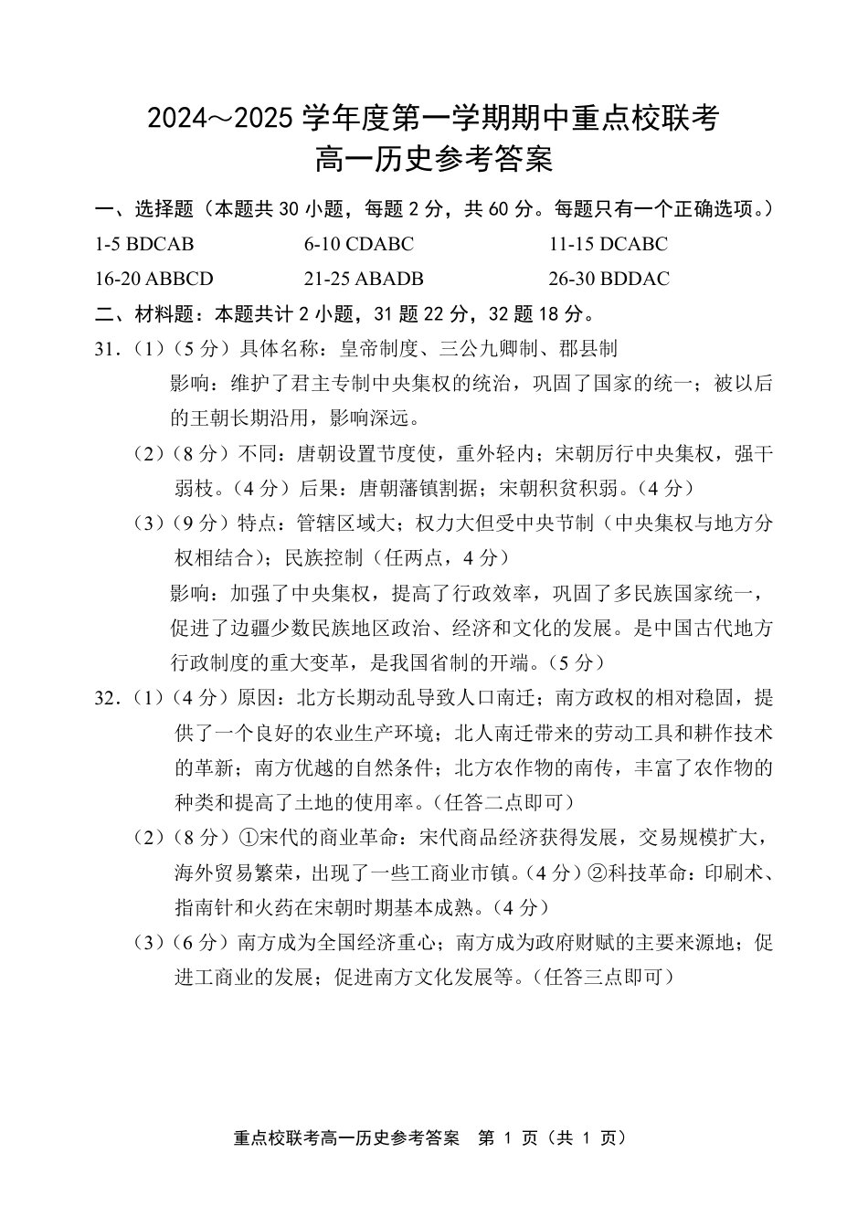 天津市五区县重点校联考2024-2025学年高一上学期11月期中考试  历史  PDF版含答案_高一历史答案(1)(1).pdf_第1页