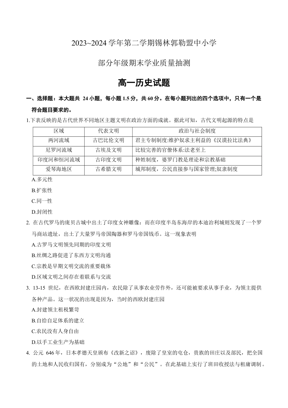 锡林郭勒盟全盟高一年级期末学业质量检测历史试卷.docx_第1页
