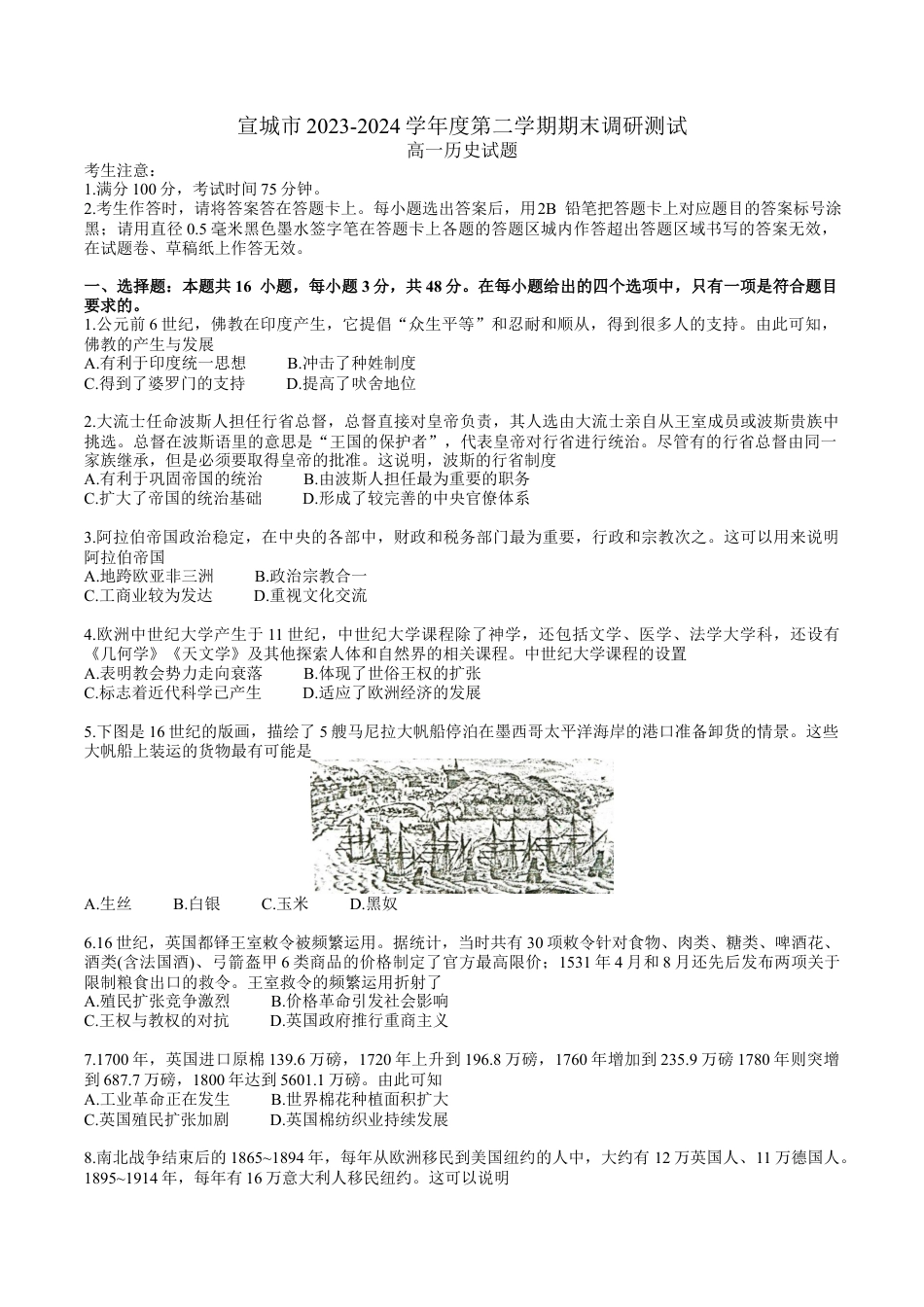 宣城市2023-2024学年度第二学期期末调研测试高一历史试题word版.docx_第1页