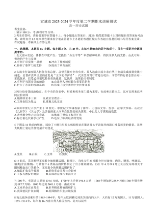 宣城市2023-2024学年度第二学期期末调研测试高一历史试题word版.docx