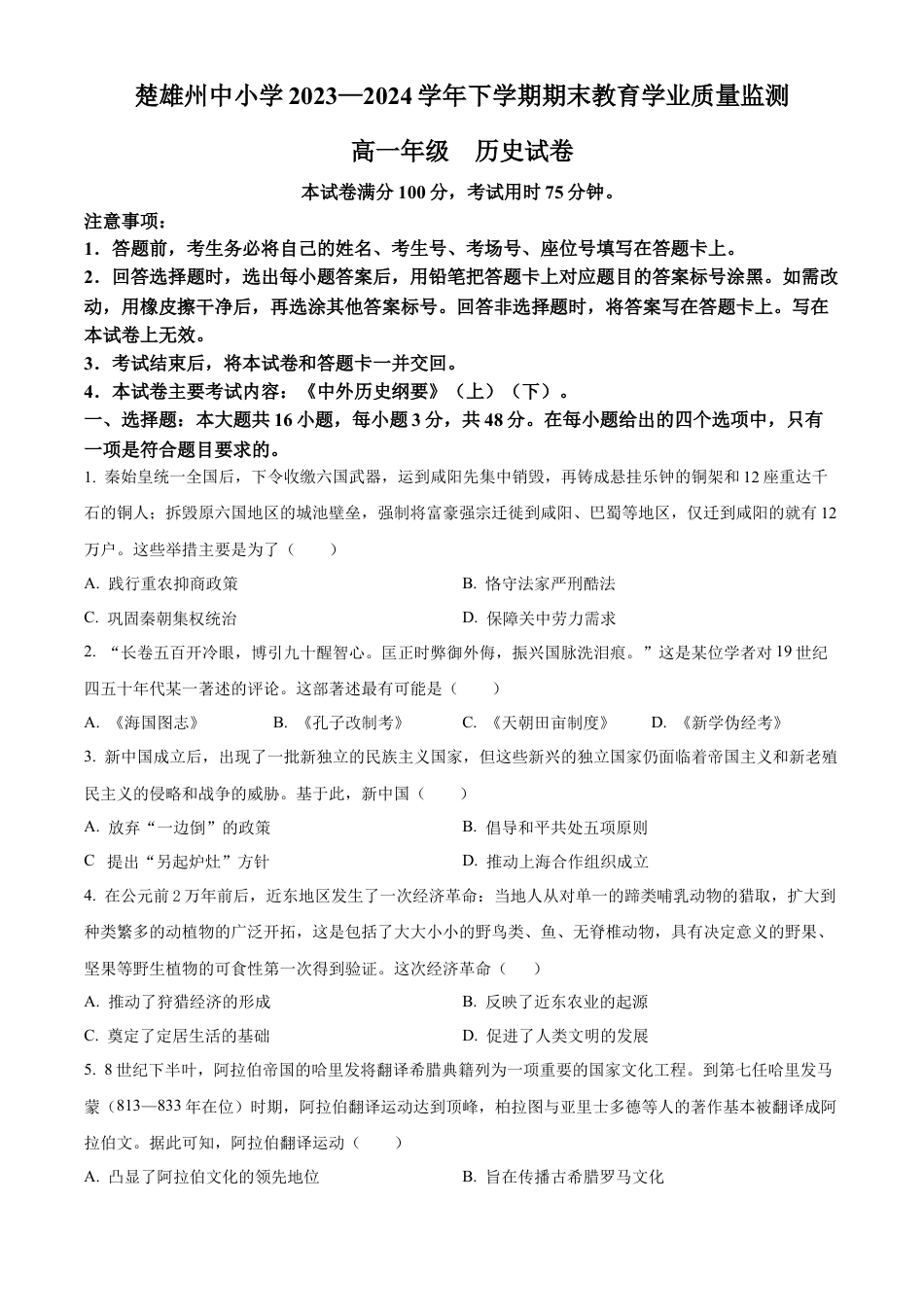 云南省楚雄彝族自治州2023-2024学年高一下学期期末教育学业质量监测历史试题.docx_第1页