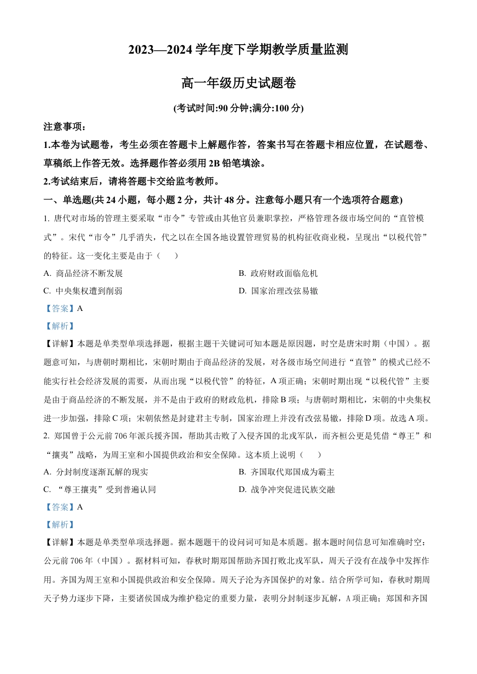 云南省曲靖市麒麟区2023-2024学年高一下学期期末历史试题（解析版）.docx_第1页