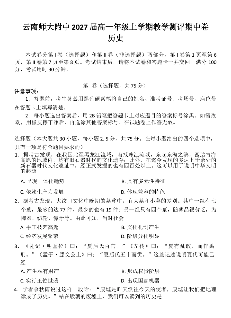 云南师范大学附属中学2024-2025学年高一上学期期中考试 历史 Word版含解析.docx_第1页
