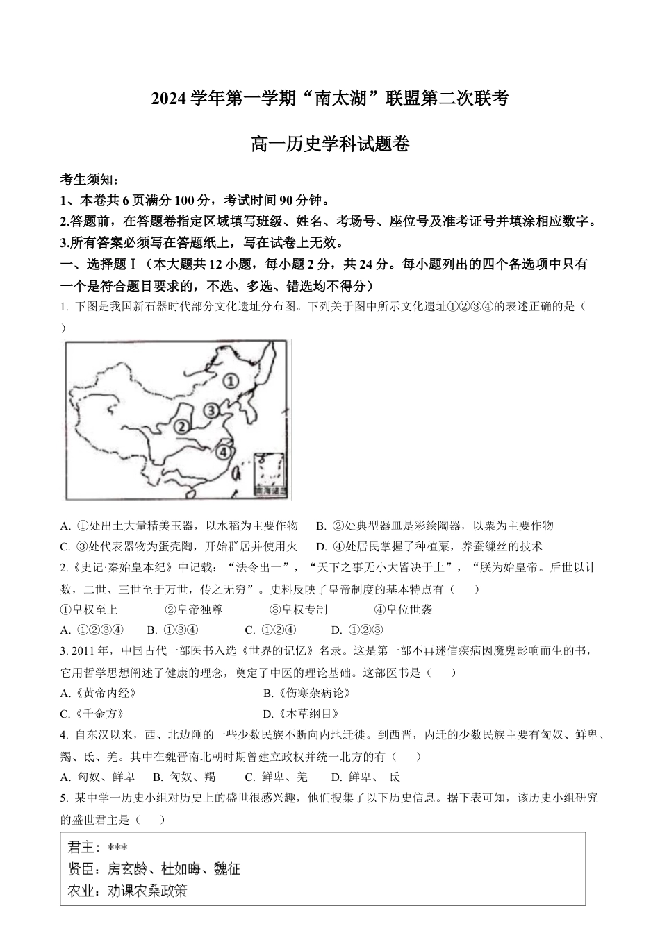 浙江省“南太湖”联盟2024-2025学年高一上学期12月第二次联考试题 历史 Word版含答案.docx_第1页