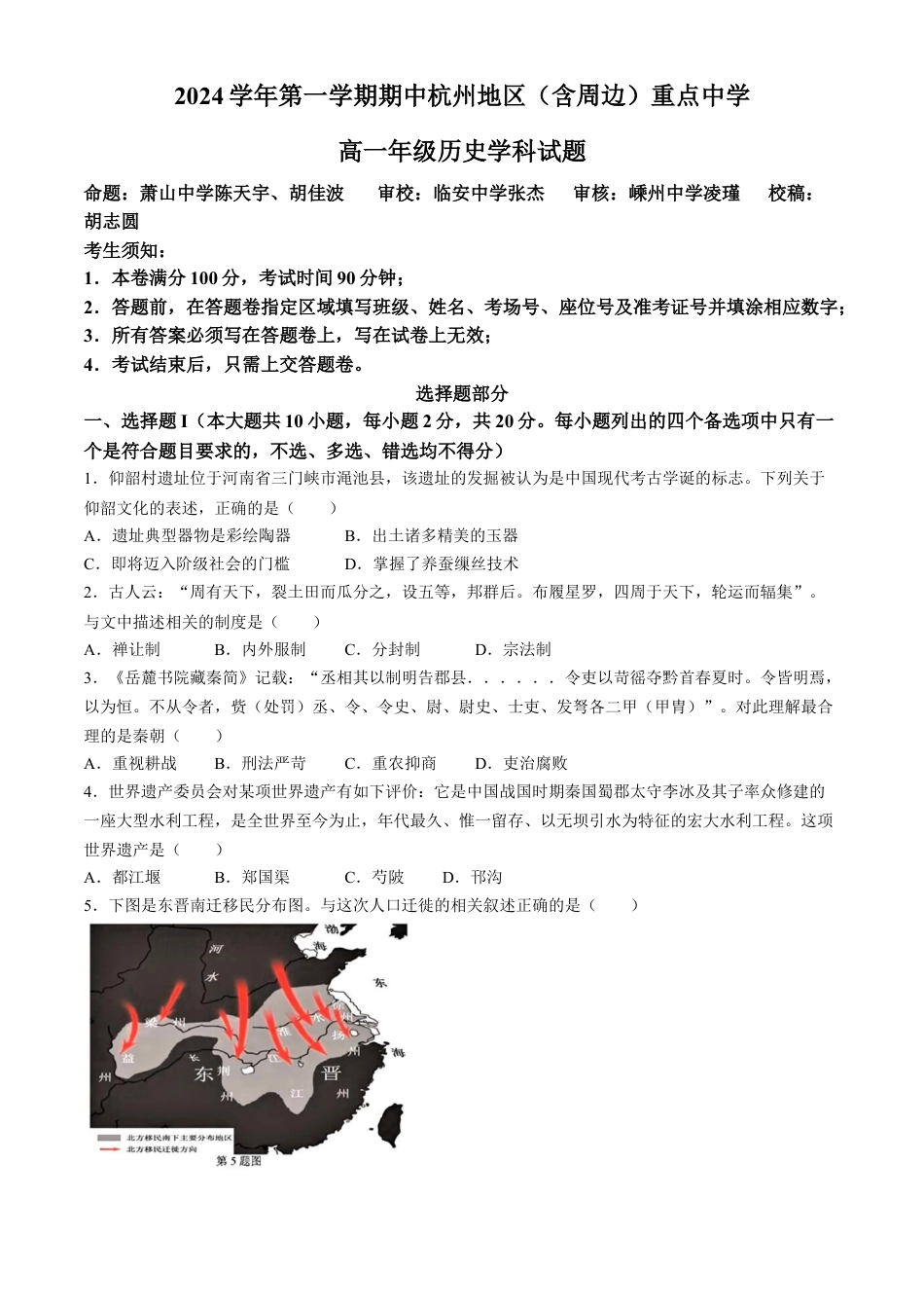 浙江省杭州地区（含周边）重点中学2024-2025学年高一上学期期中联考历史试题（含答案）.docx_第1页