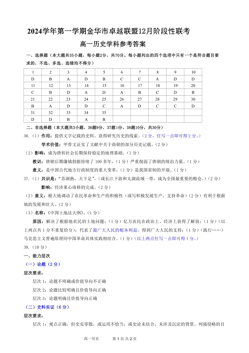 浙江省金华市卓越联盟高一12月阶段性联考全科试卷及答案_历史答案.pdf_第1页