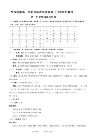 浙江省金华市卓越联盟高一12月阶段性联考全科试卷及答案_历史答案.pdf
