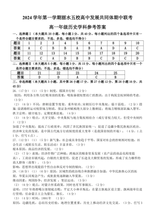 浙江省丽水市五校高中发展共同体2024-2025学年高一上学期期中考试历史试题答案.docx