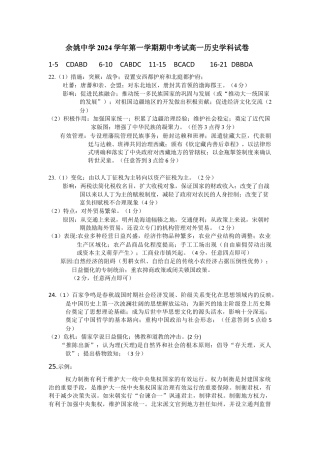 浙江省宁波市余姚中学2024-2025学年高一上学期期中考试历史试题 PDF版含答案_高一期中考试历史答案.docx