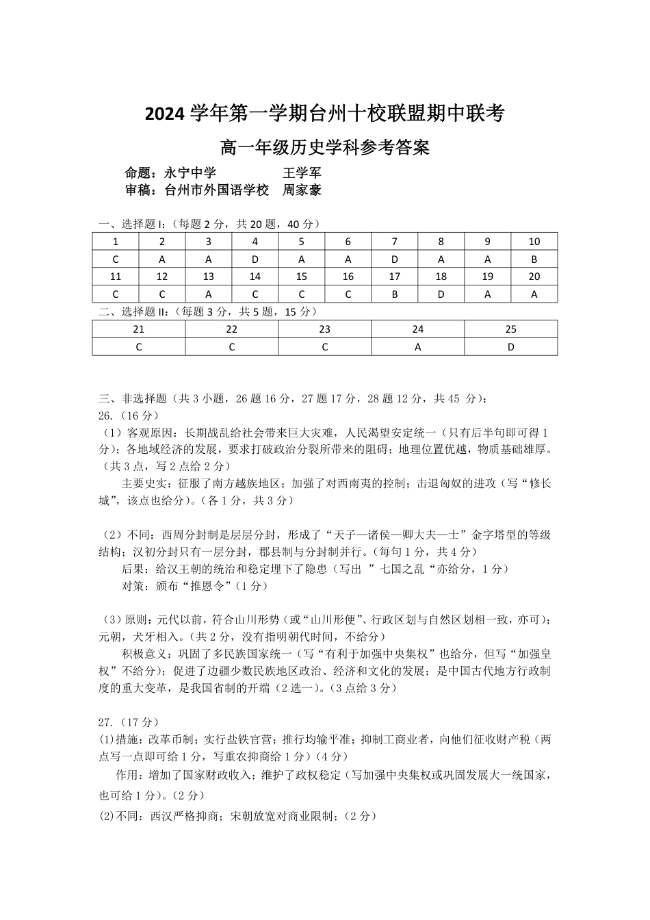 浙江省台州市十校联考2024-2025学年高一上学期期中考试历史试题 扫描版含答案_高一历史答案(1).pdf_第1页
