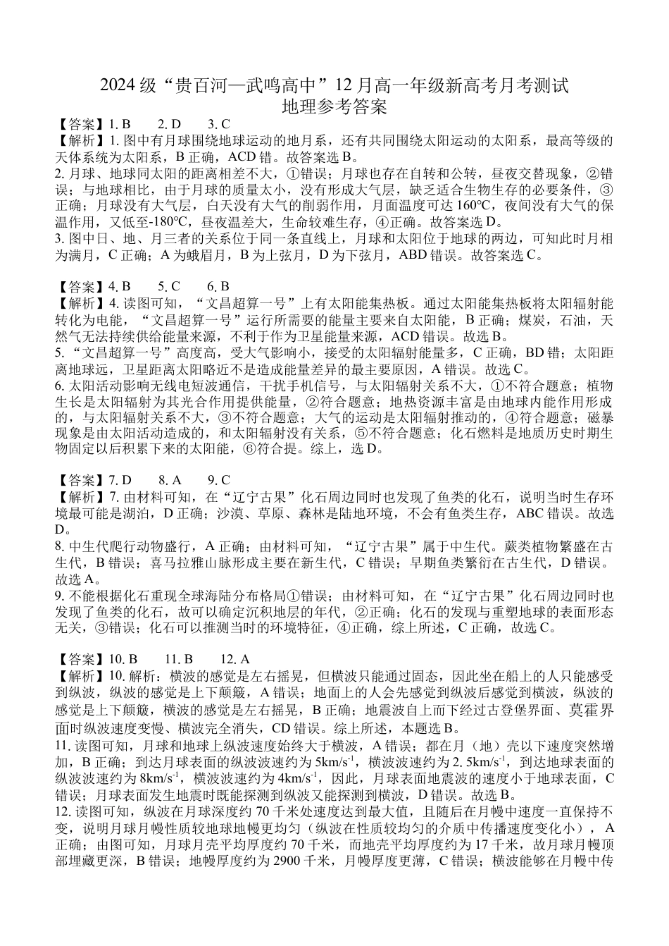 （地理）2024级“贵百河—武鸣高中”12月高一月考  参考答案.docx_第1页