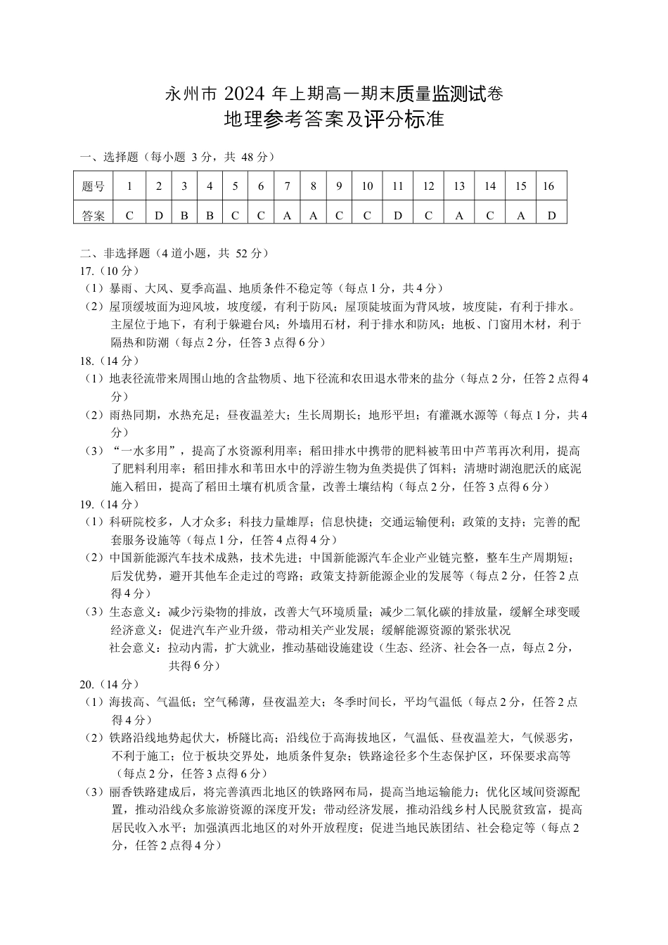 （地理）2024年上期期末质量监测高一地理参考答案.docx_第1页