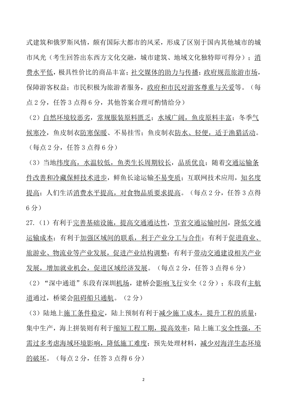 2023~2024学年度第二学期期末考试高一地理参考答案与评分标准.pdf_第2页