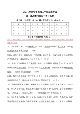 2023~2024学年度第二学期期末考试高一地理参考答案与评分标准.pdf