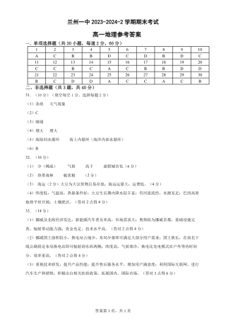 2023-2024-2学期高一年级期末考试地理期末参考答案.pdf