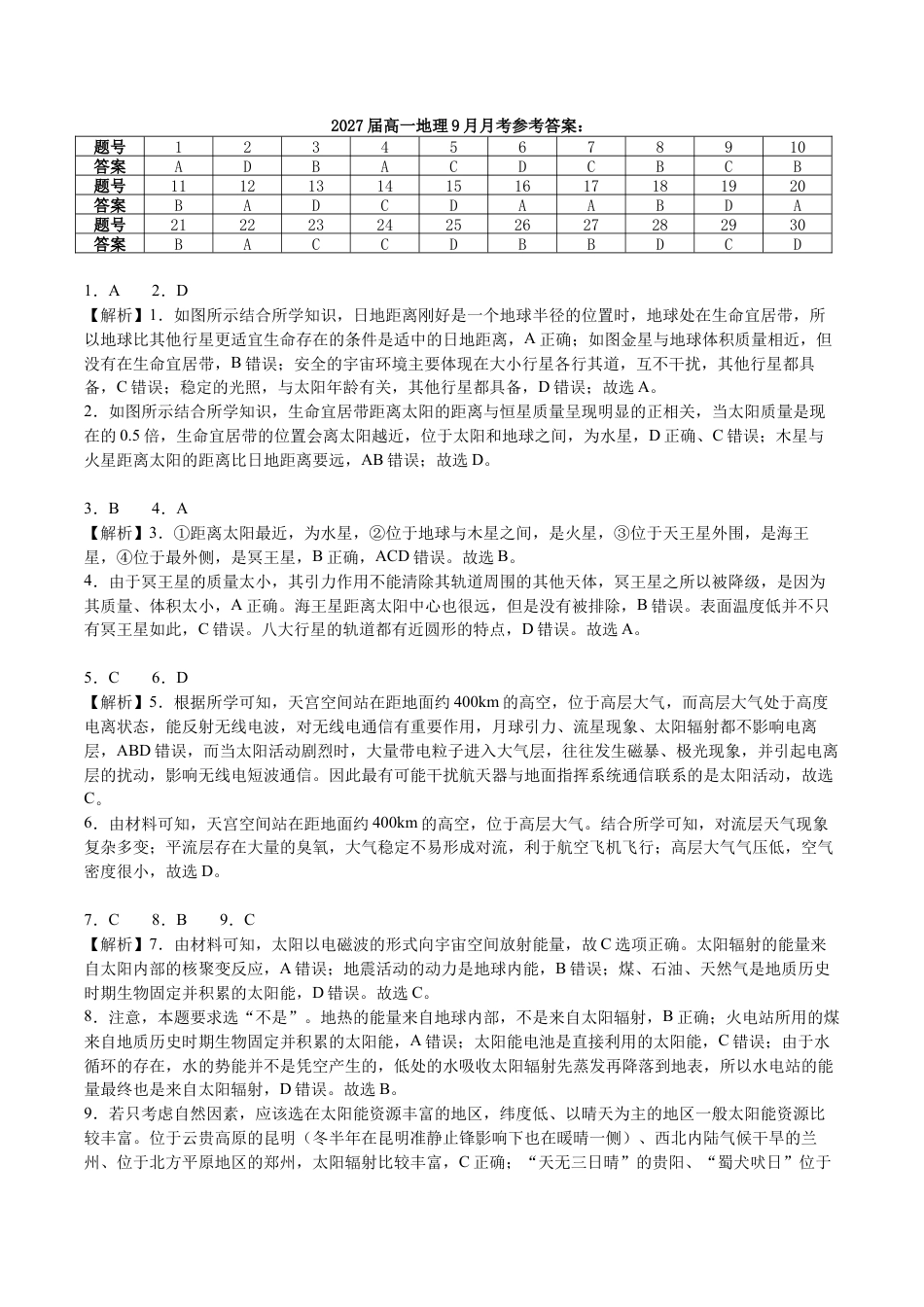 2027届高一地理9月月考参考答案.docx_第1页