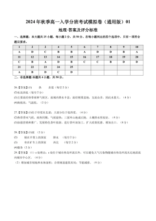 地理（新高考通用）01（答案及评分标准）.docx