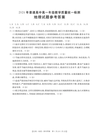 甘肃省普通高中2023-2024学年高一下学期期末教学质量统一检测_高一地理答案.pdf