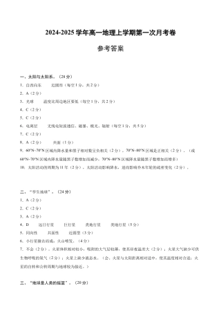 高一地理第一次月考卷（参考答案）（上海专用）.docx