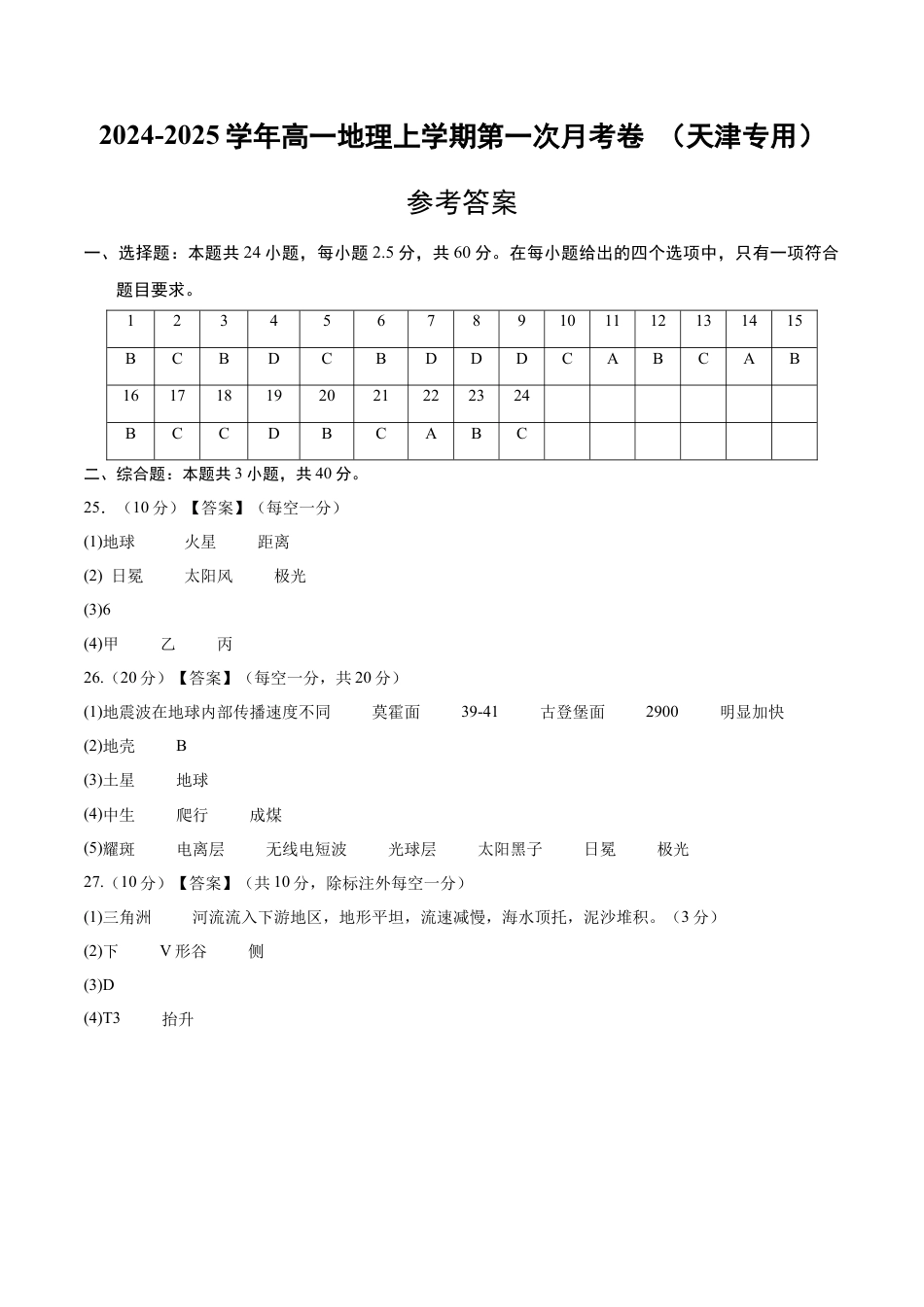 高一地理第一次月考卷（参考答案）（天津专用）.docx_第1页