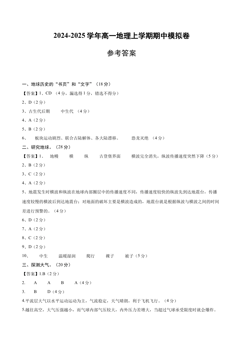 高一地理期中模拟卷（参考答案）（上海专用）.docx_第1页