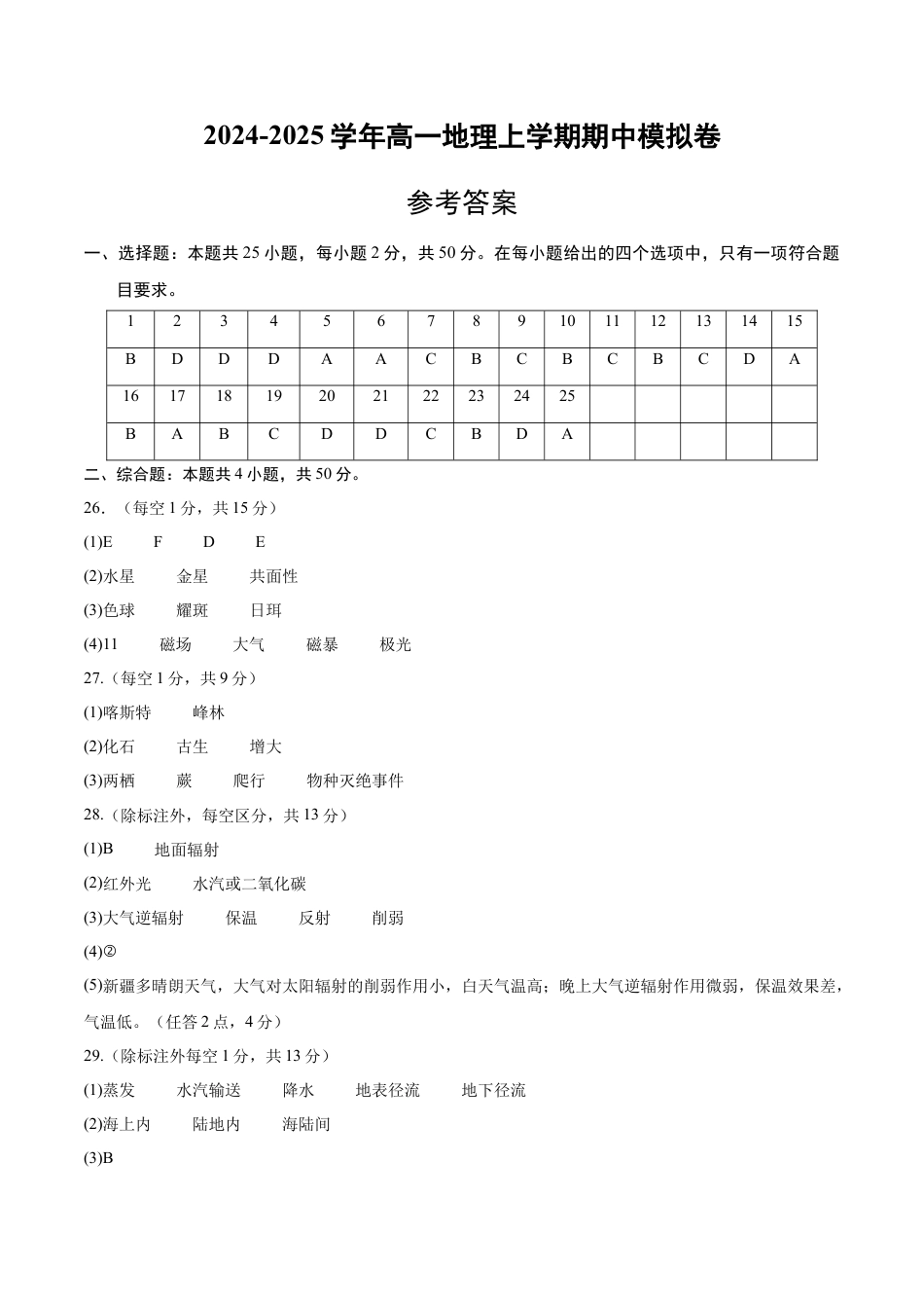 高一地理期中模拟卷（参考答案）（天津专用）.docx_第1页
