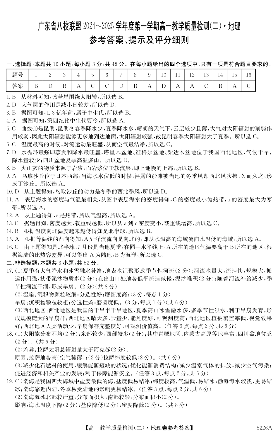 广东省八校联盟2024-2025学年高一上学期教学质量检测（二）地理试题_5226A 地理DA.pdf_第1页