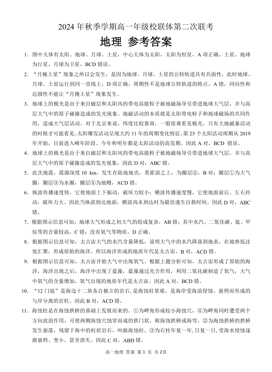 广西河池市2024-2025学年高一上学期12月联盟考试地理_高一地理 答案.pdf_第1页